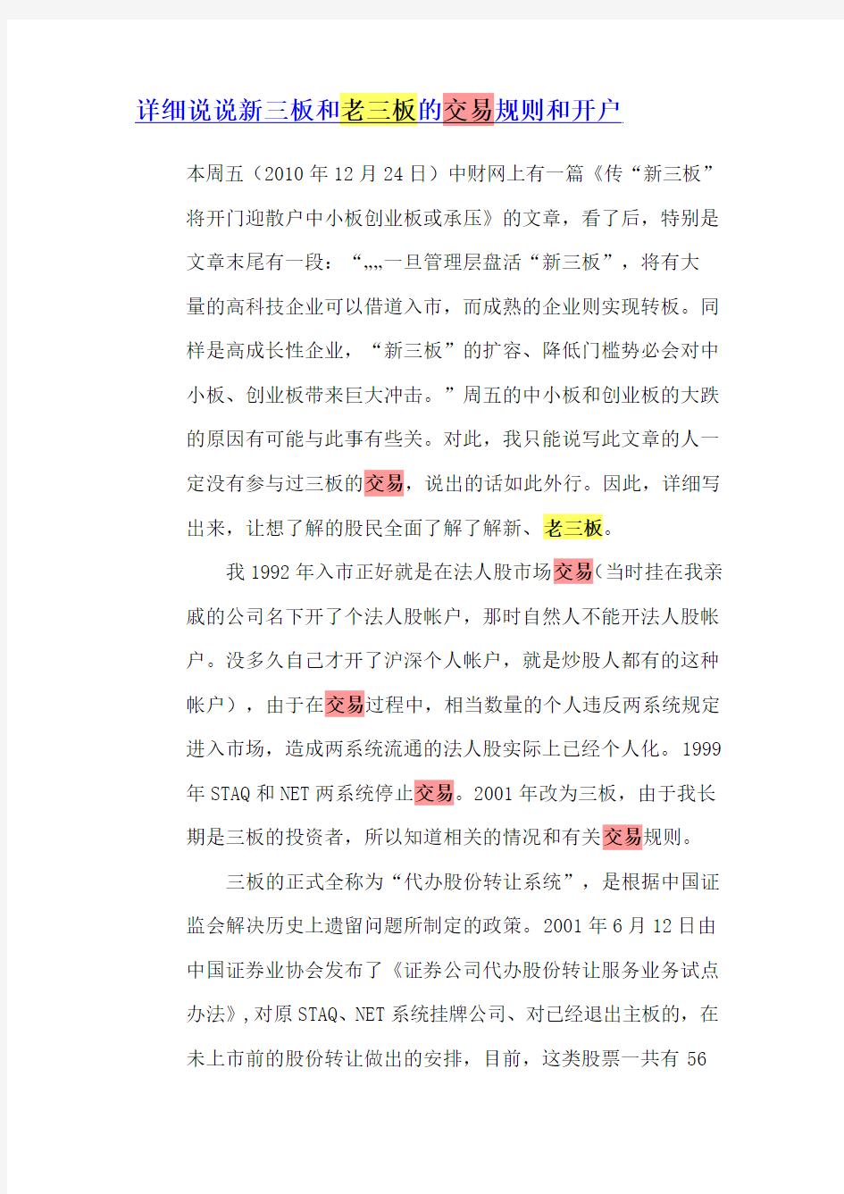 详细说说新三板和老三板的交易规则和开户