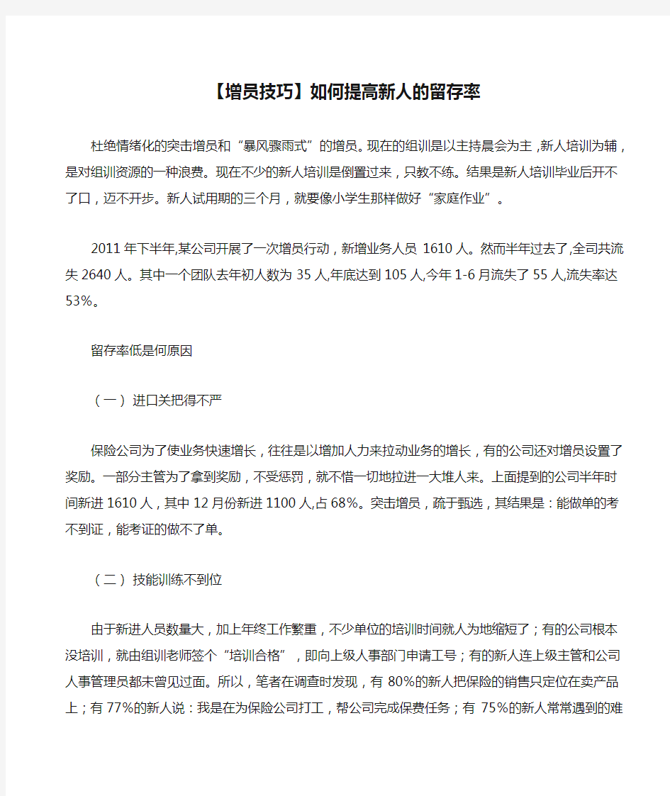 【增员技巧】如何提高新人的留存率