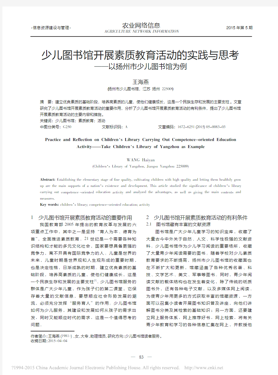 少儿图书馆开展素质教育活动的实践与思考_以扬州市少儿图书馆为例