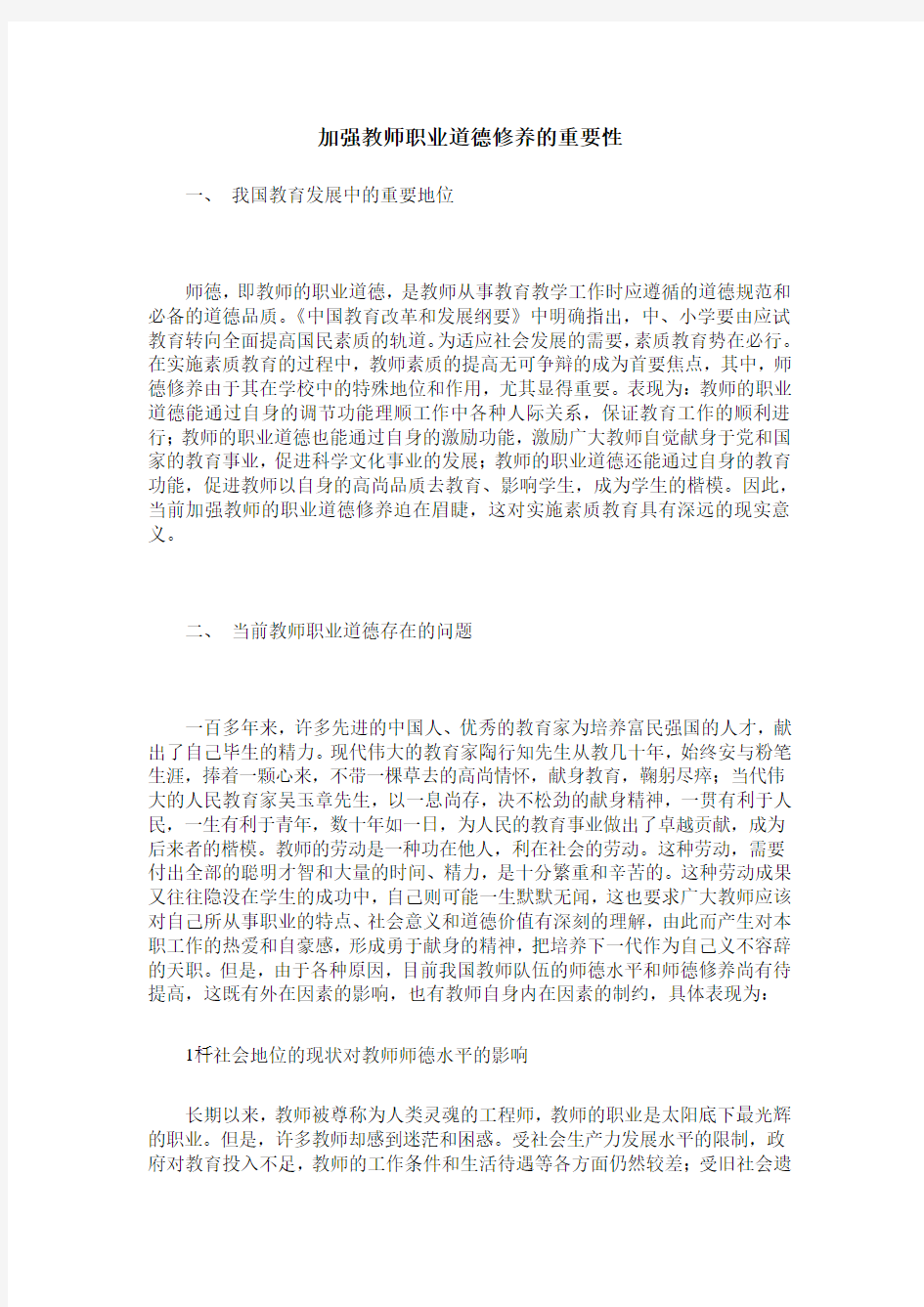 加强教师职业道德修养的重要性