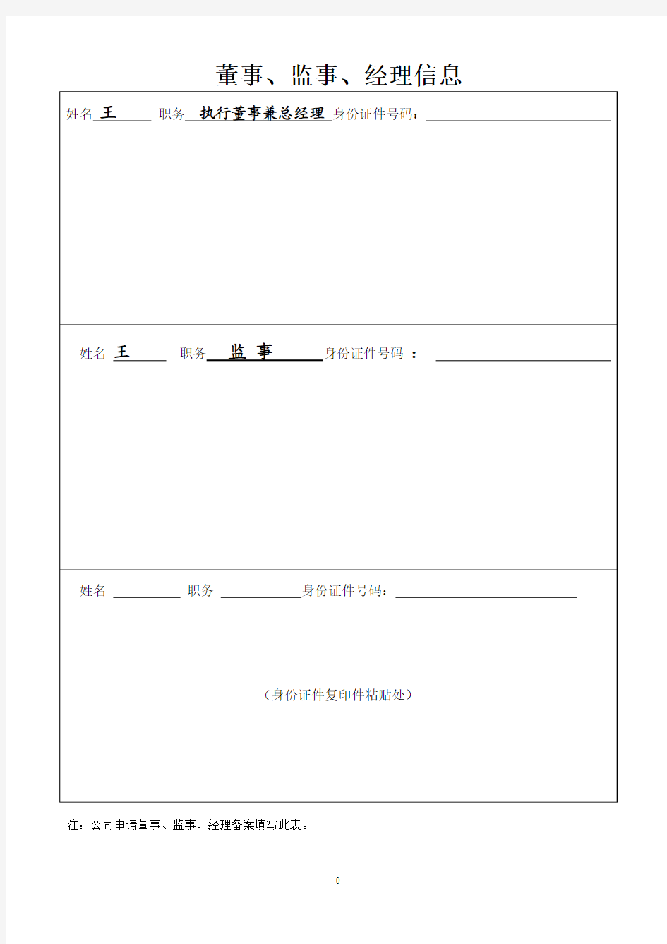 董事监事经理信息公司登记表