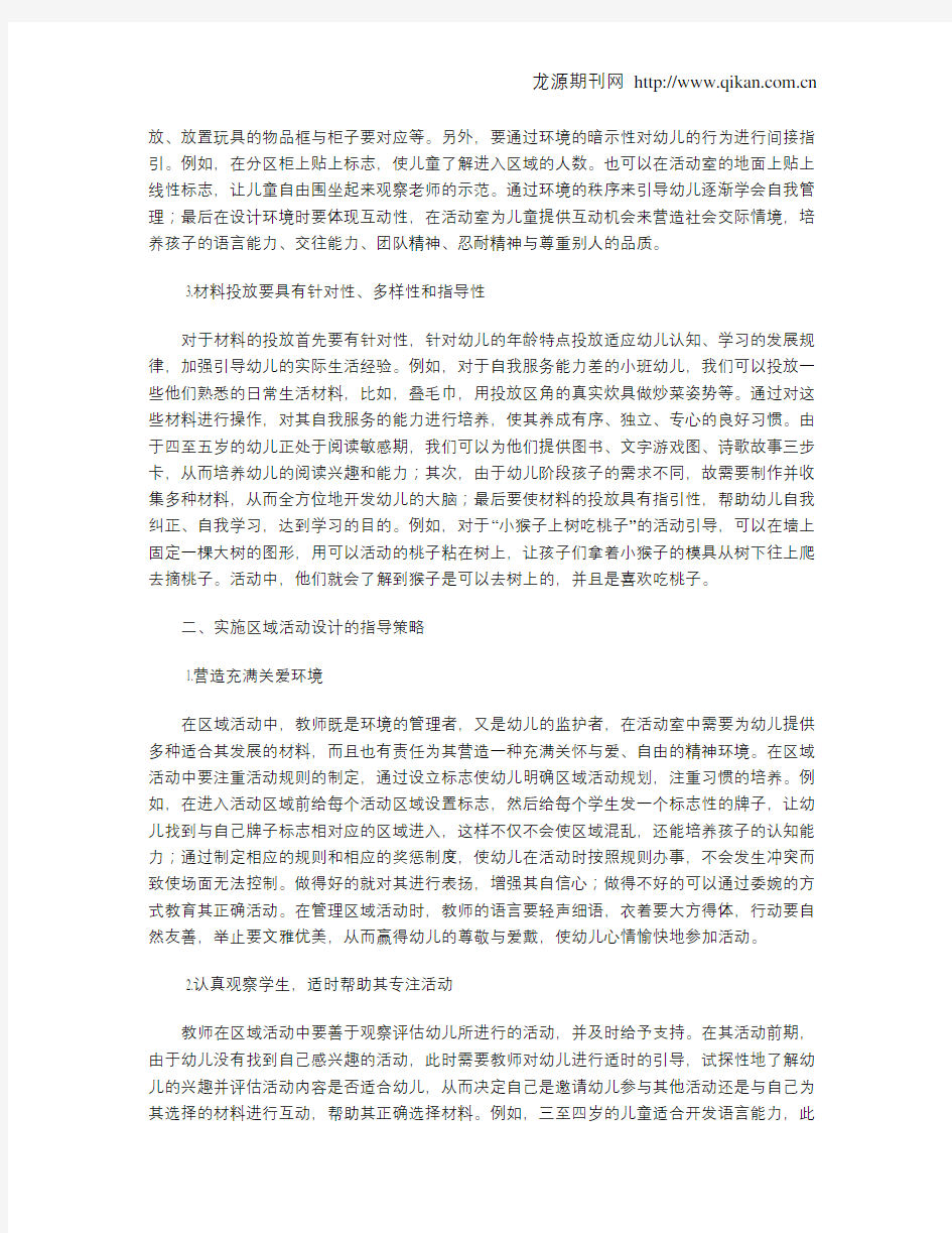 幼儿园区域活动教学的设计与实施