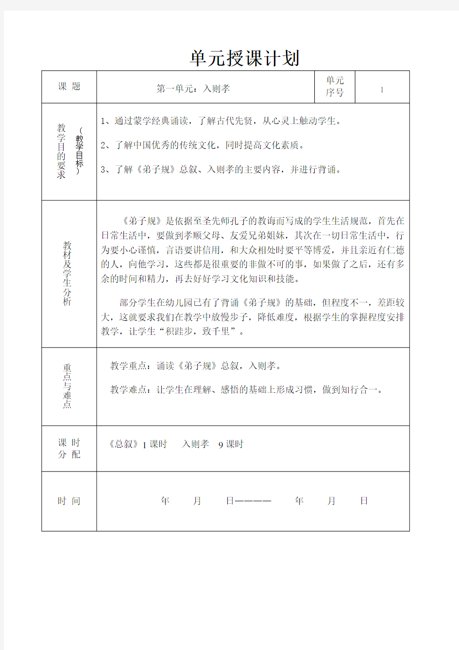 弟子规一单元《入则孝》教案1