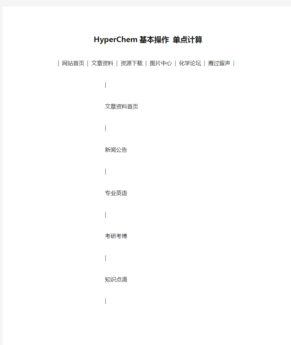 HyperChem基本操作 单点计算