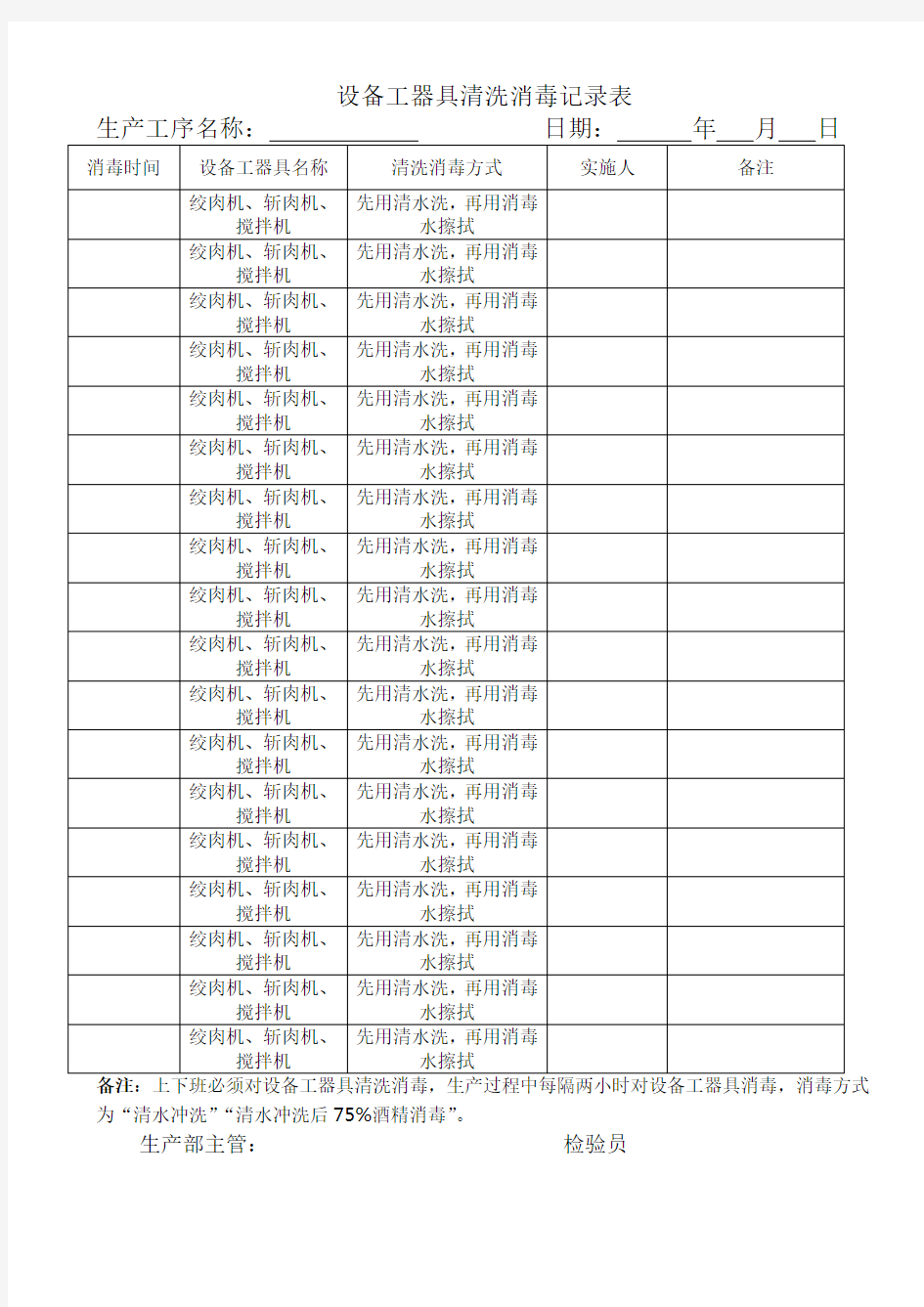 设备工器具清洗消毒记录表