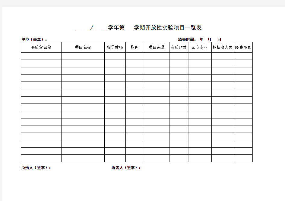 开放性实验项目一览表