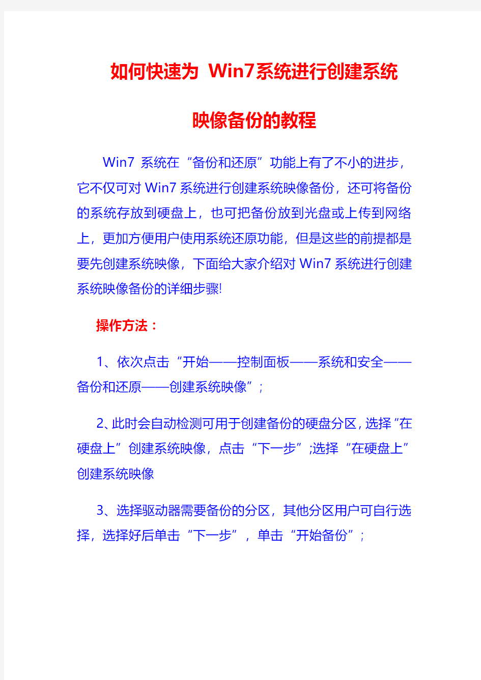 如何快速为win7建立系统备份的教程