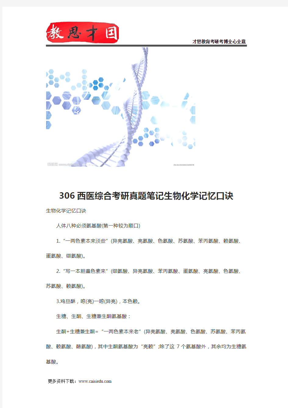 306西医综合考研真题笔记生物化学记忆口诀