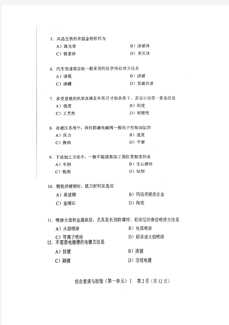 2008机械工程师资格考试试题及全部答案