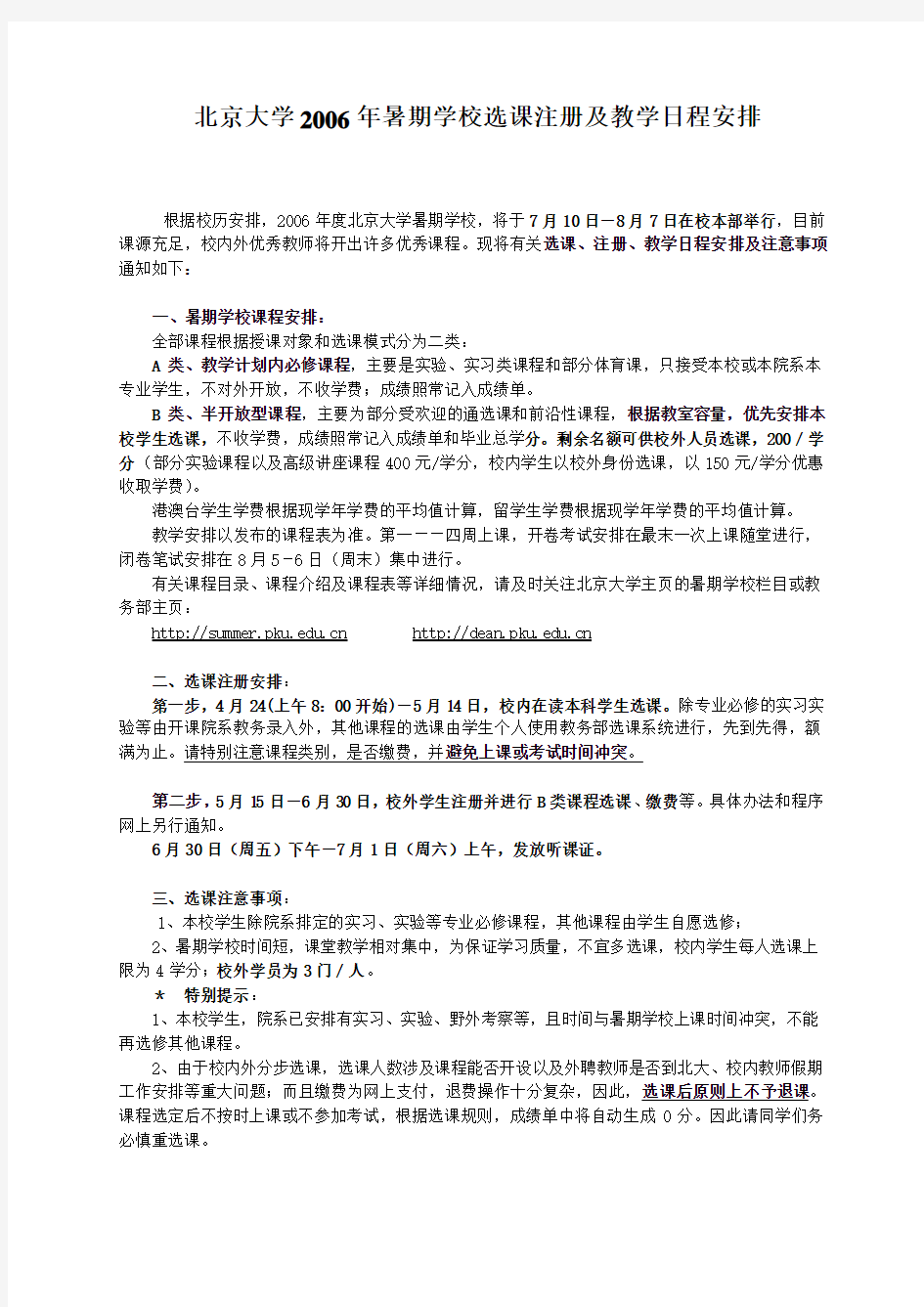 关于鼓励我校本科生参加北京大学暑期学校的通知