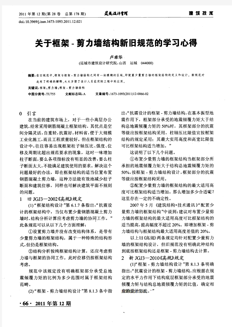 关于框架-剪力墙结构新旧规范的学习心得