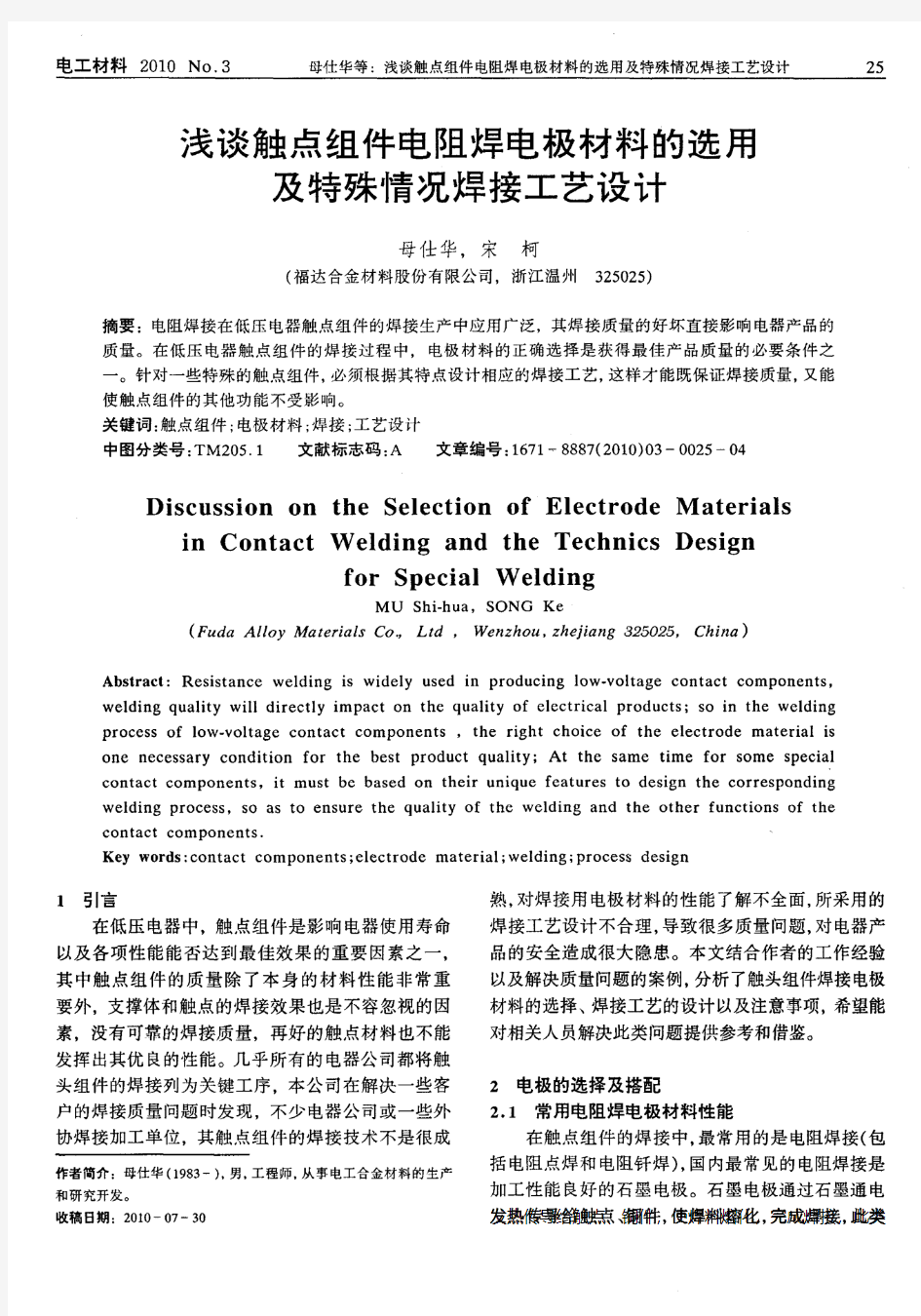 浅谈触点组件电阻焊电极材料的选用及特殊情况焊接工艺设计