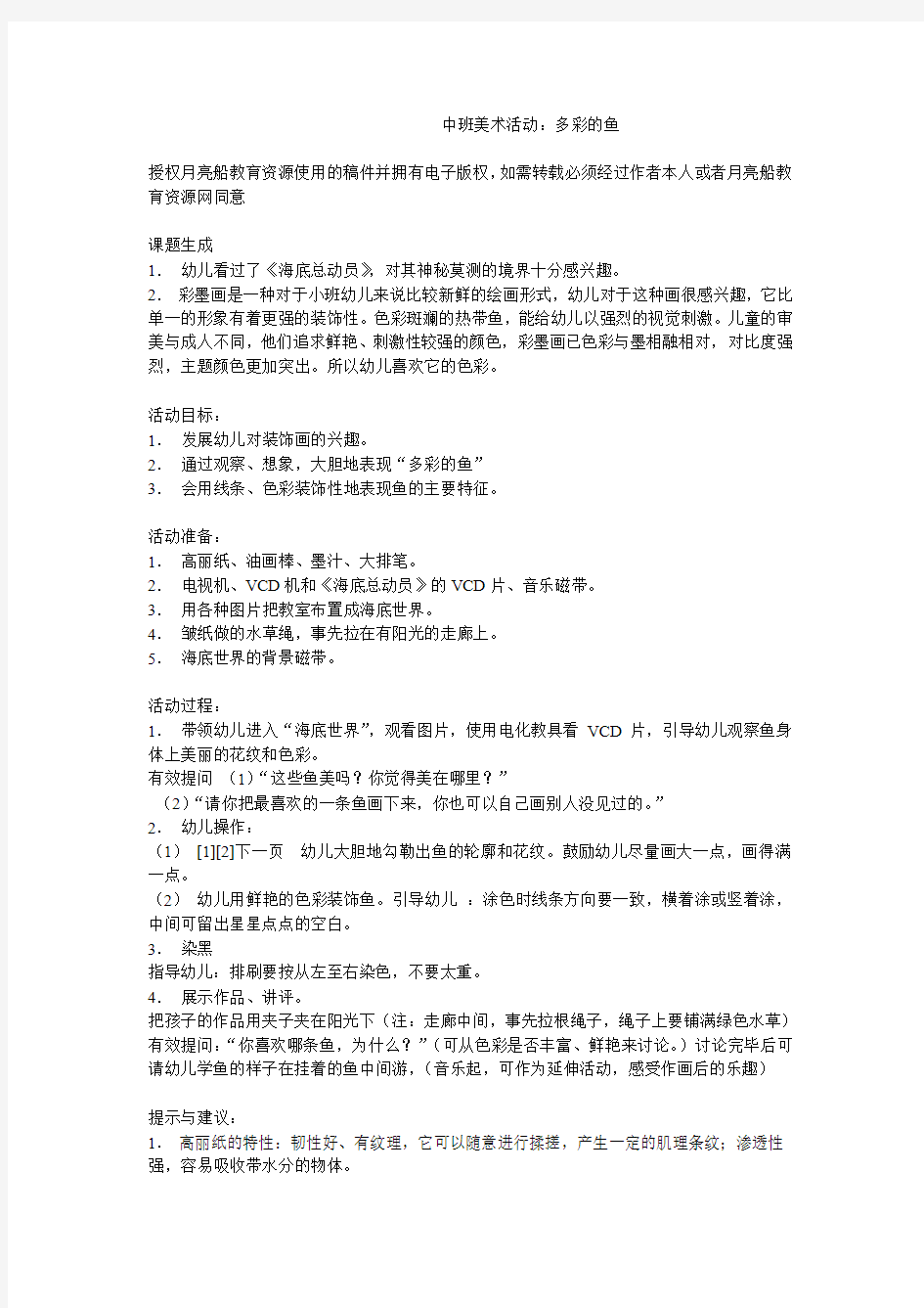 中班美术活动：多彩的鱼