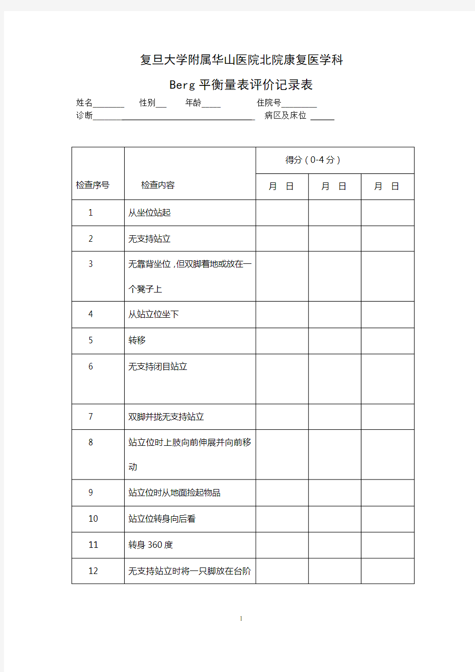 Berg平衡量表评定标准