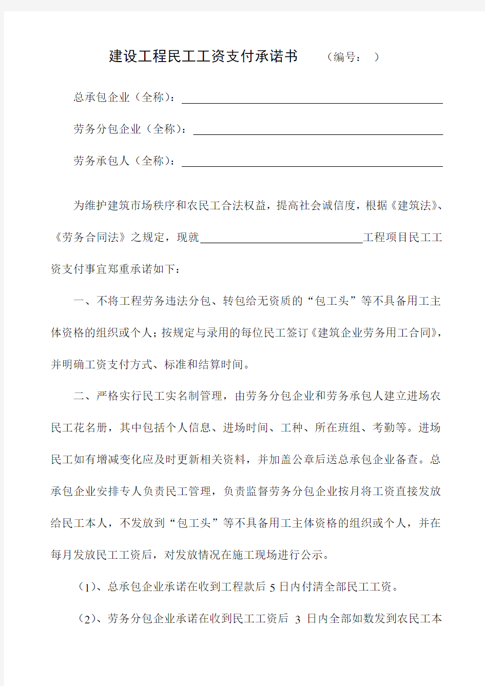 建设工程民工工资支付承诺书