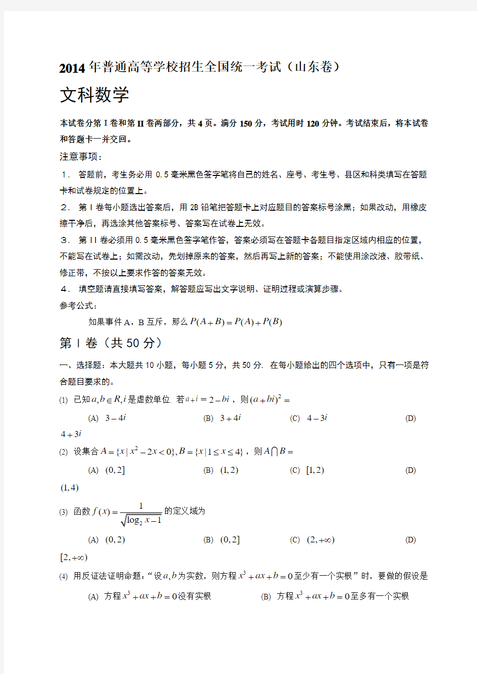 (山东省)2014年高考真题数学(文)试题