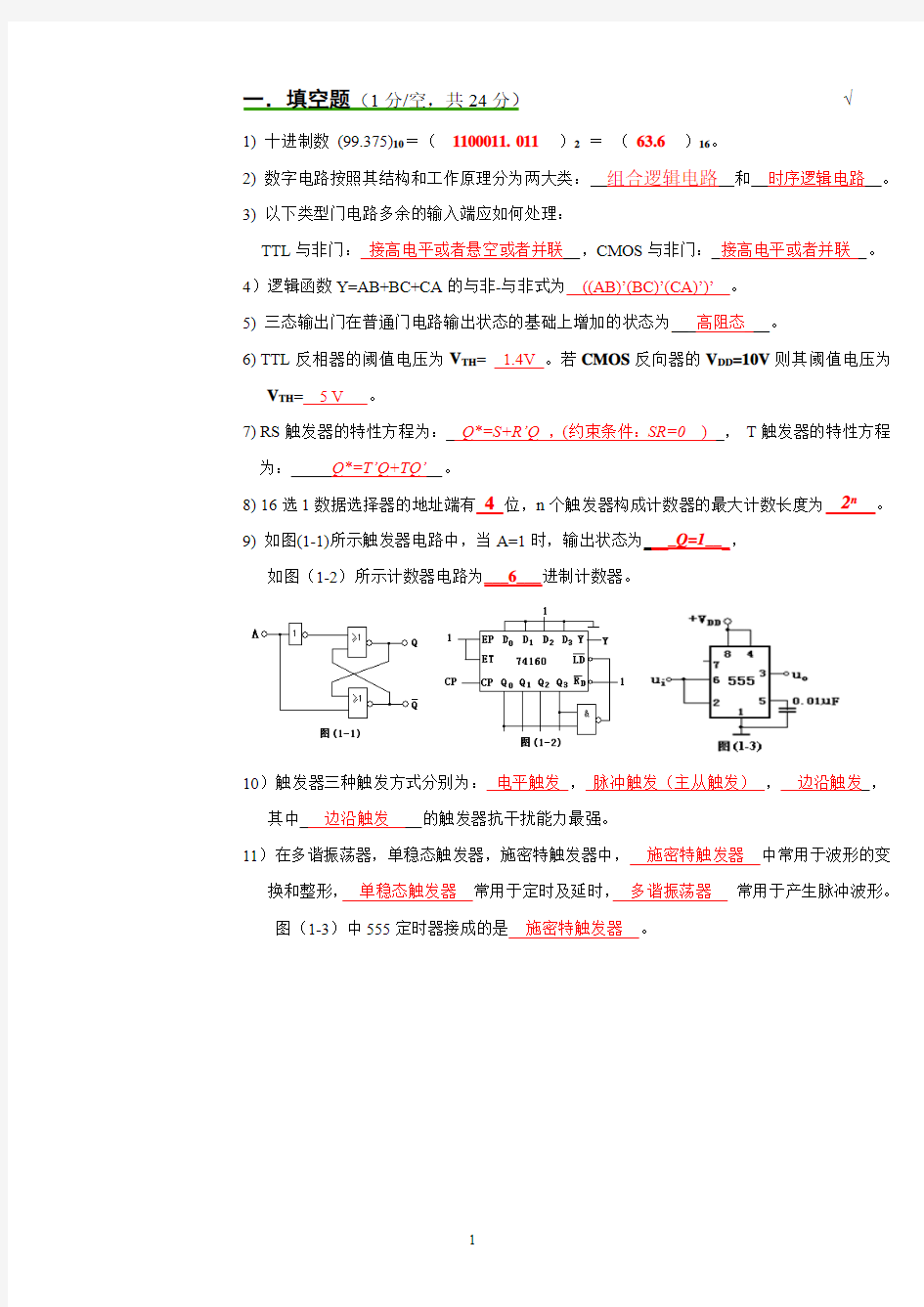 数字电路考试试卷及答案(详细)