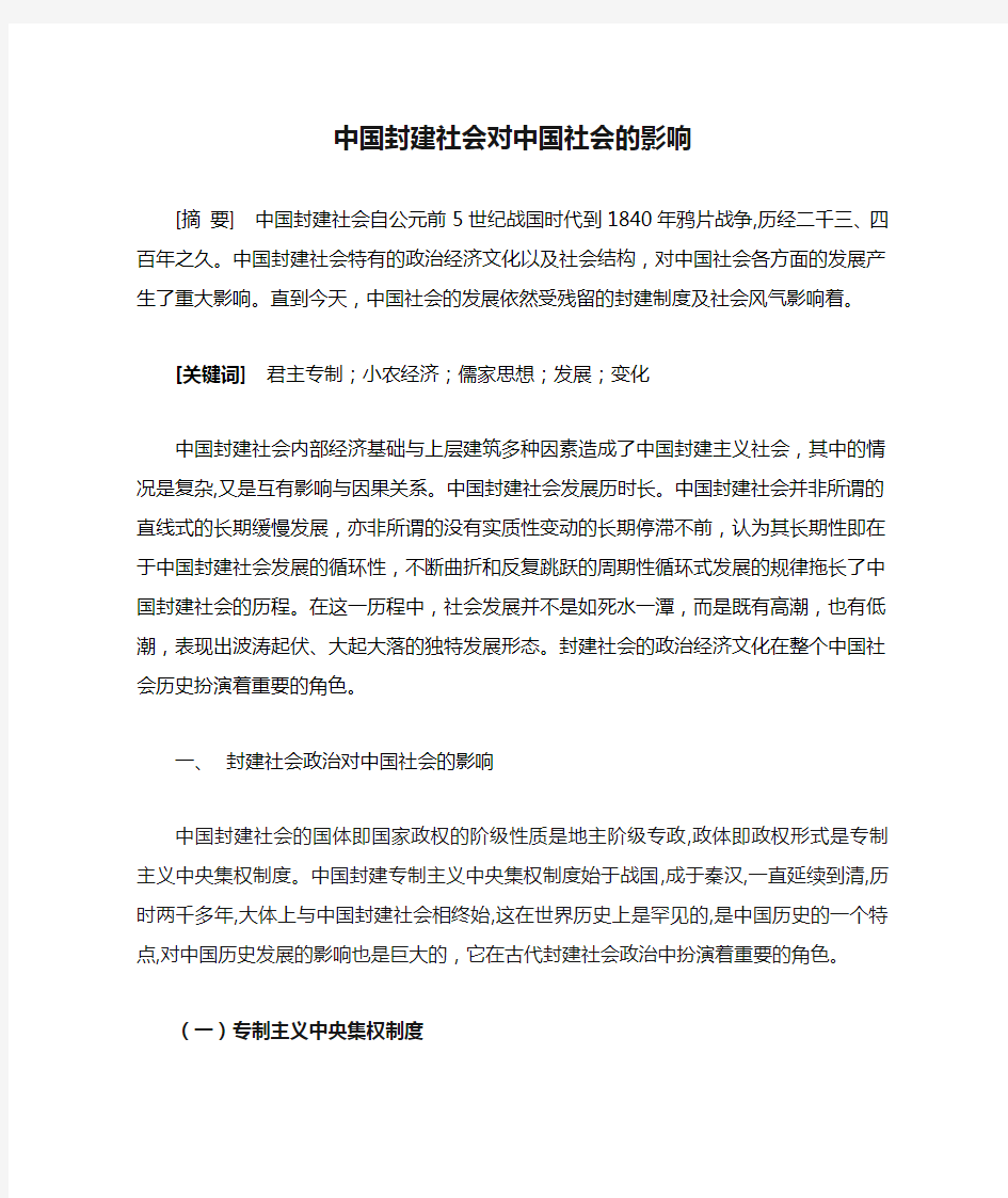 中国封建社会对中国社会的影响1