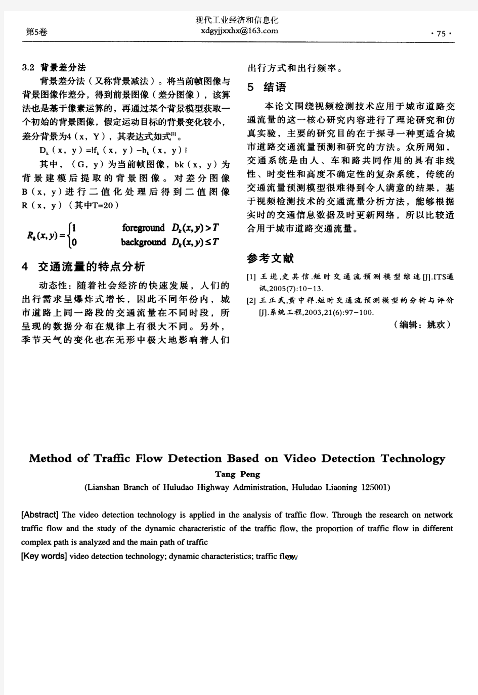 基于视频检测技术的交通流量分析方法