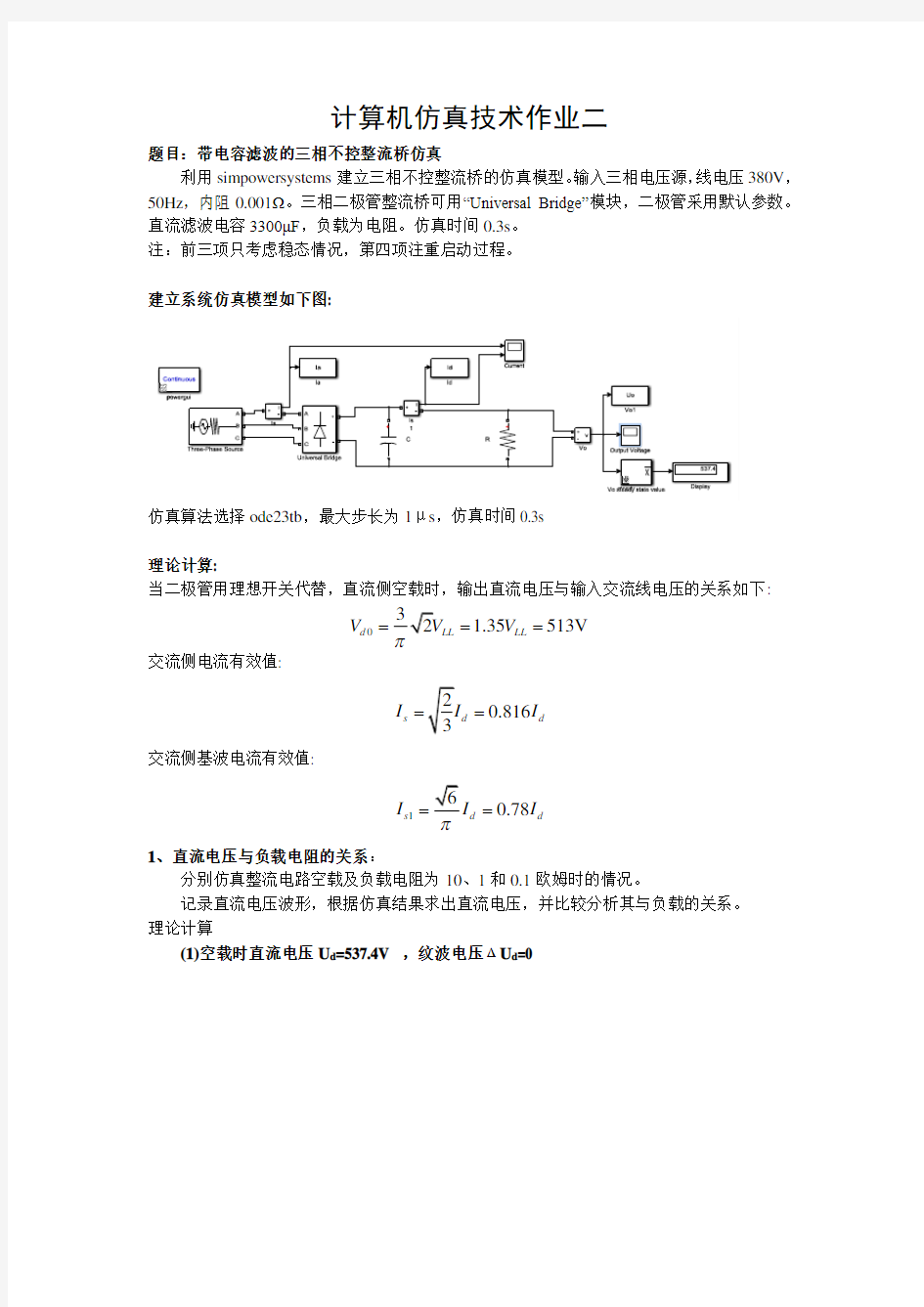 带电容滤波的三相不控整流桥MATLAB仿真