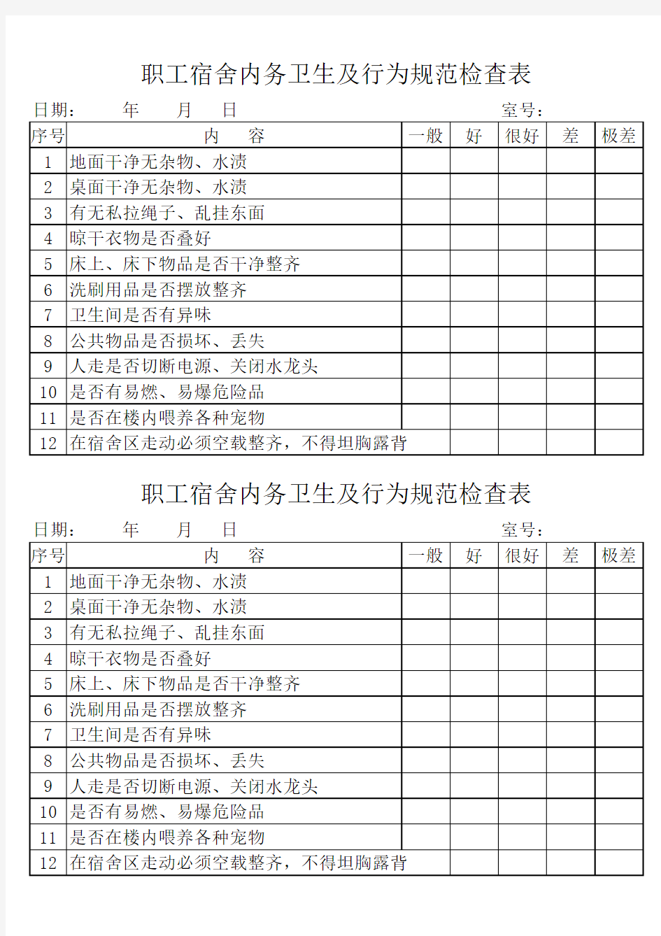 宿舍内务卫生及行为规范检查表