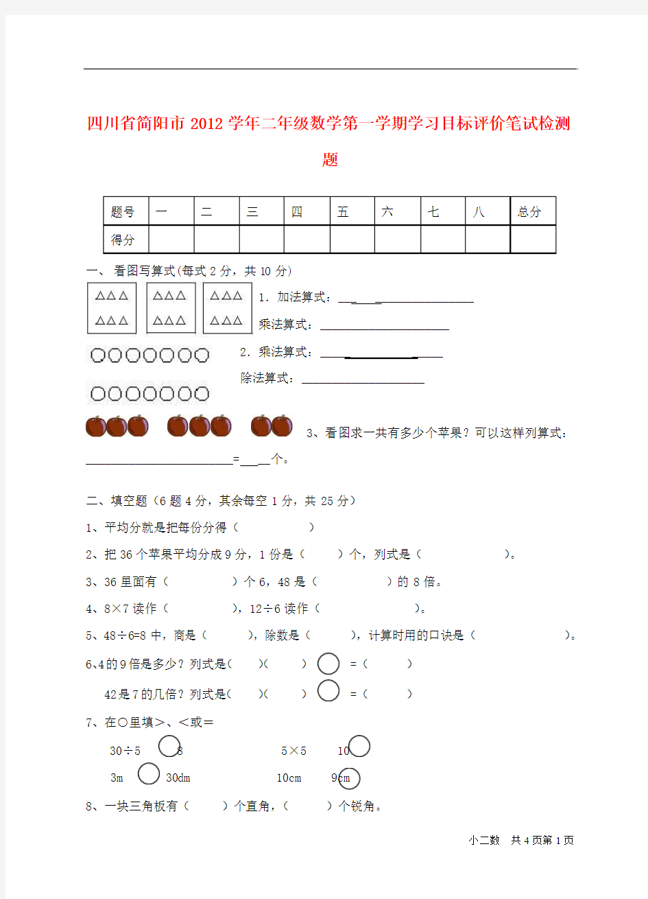 四川省简阳市2012学年二年级数学第一学期学习目标评价笔试检测题