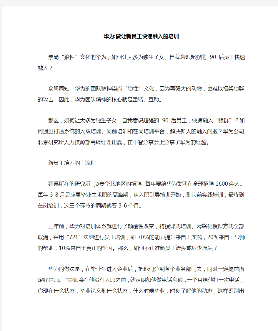 华为：做让新员工快速融入的培训