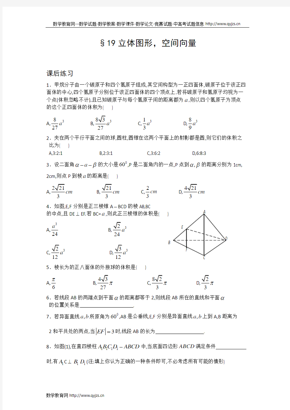 2011全国高中数学竞赛讲义-立体图形、空间向量(练习题)