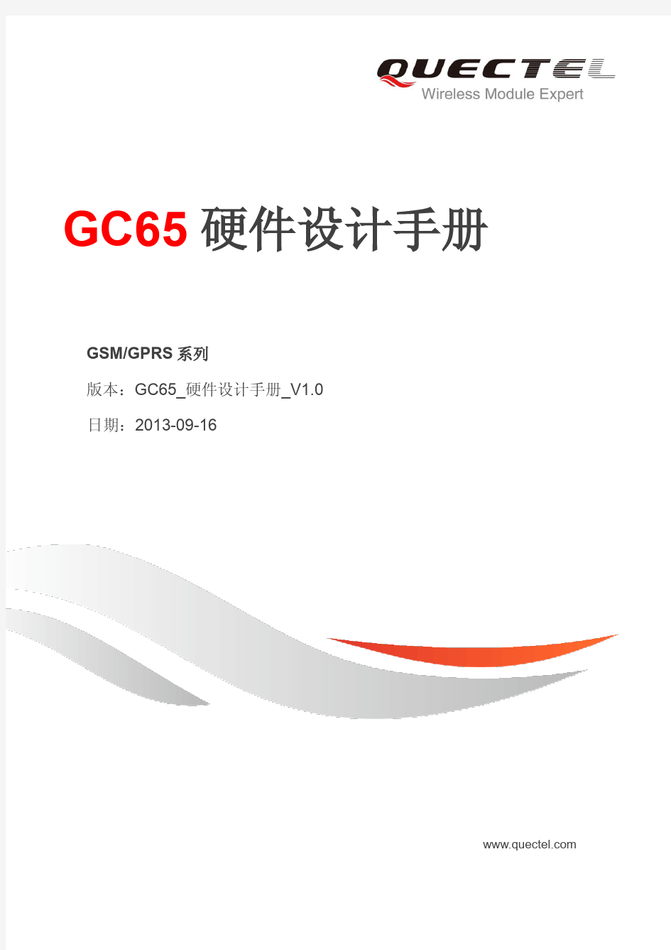 GC65_硬件设计手册_V1.0(1)