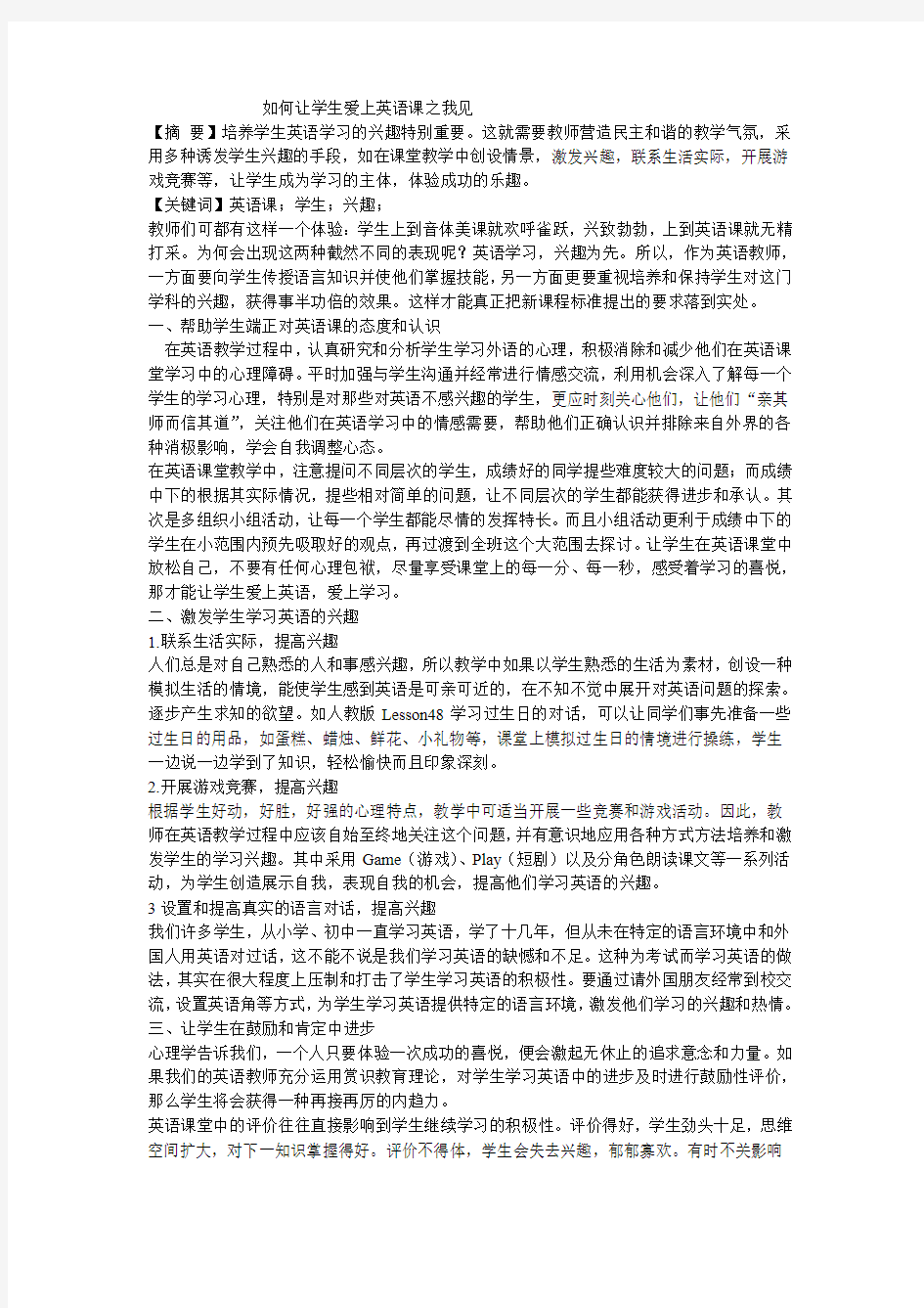 如何让学生爱上英语课之我见 (1)