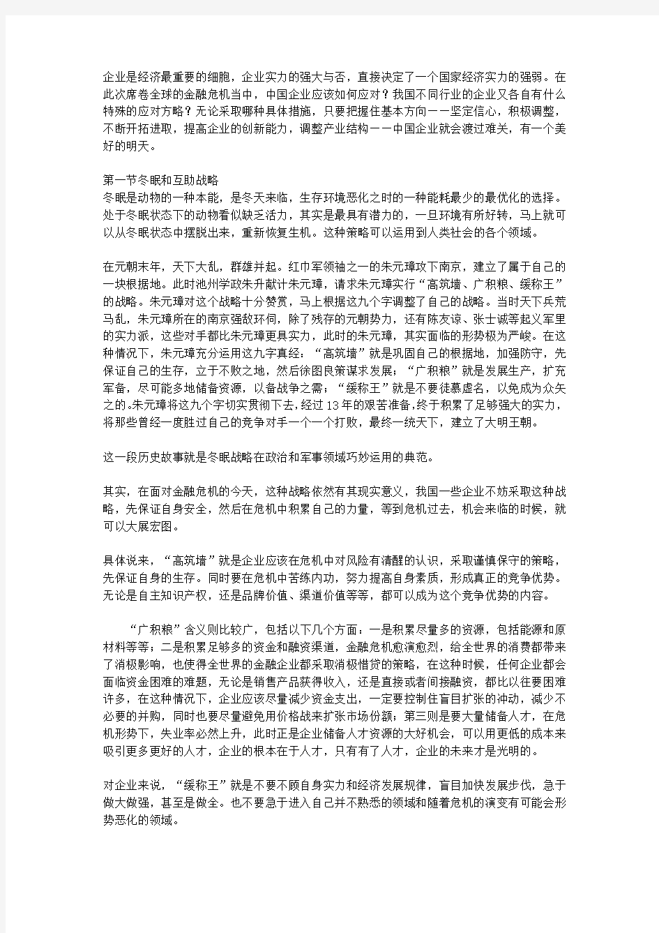 危机与转机-金融风暴、经济危机下中国_第七章 危机中的转机中国企业的应对之策