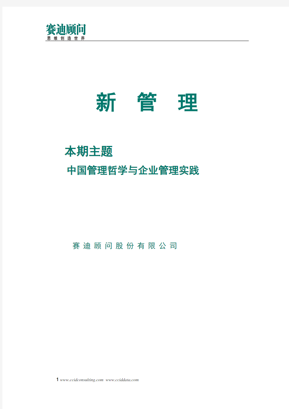 赛迪顾问-中国管理哲学与企业管理实践