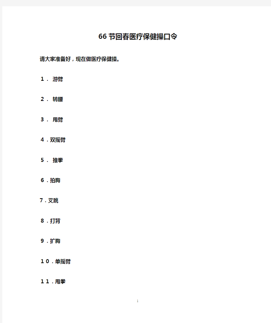 66节回春医疗保健操口令