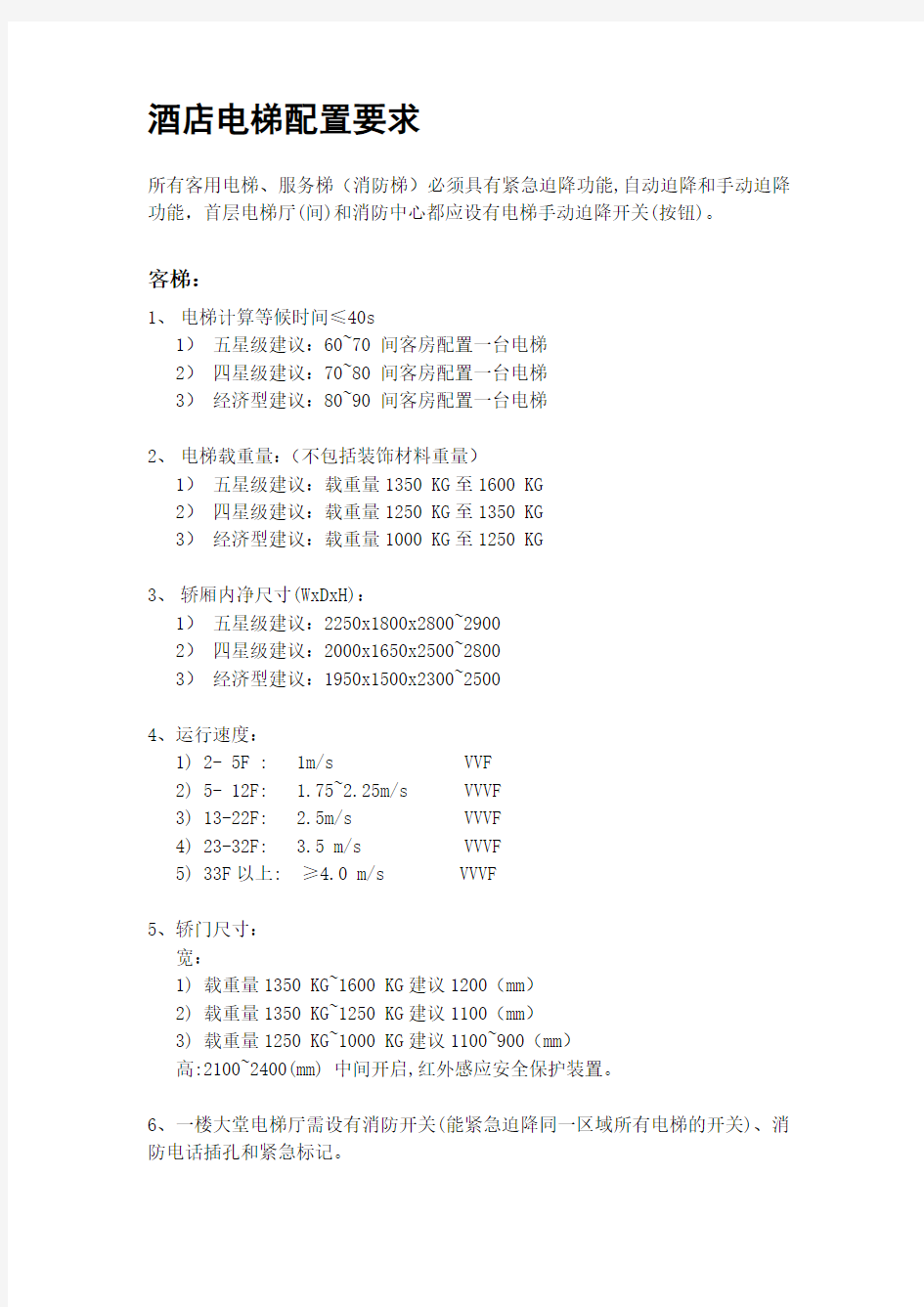 机电标准 酒店电梯配置要求