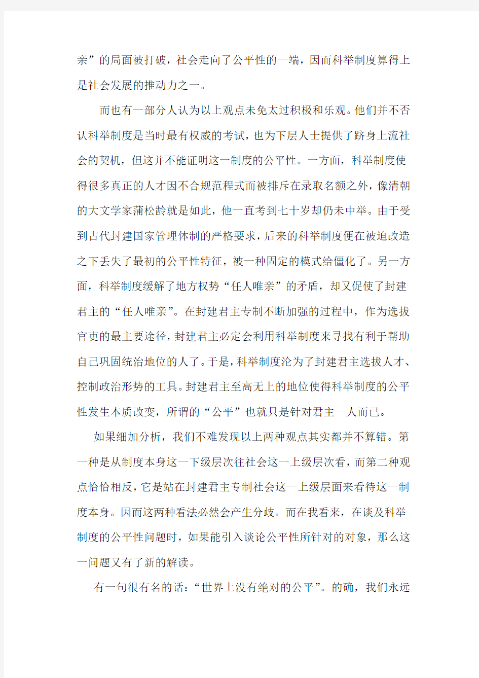 中国文化通论期末考试论文 试论科举制度的公平性
