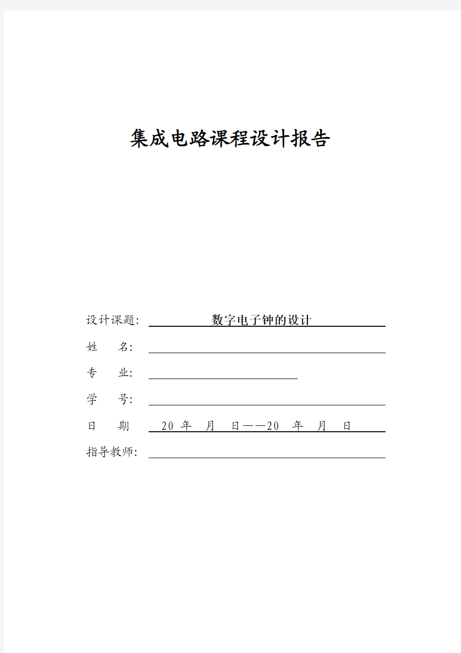 集成电路课程设计模板及参考资料