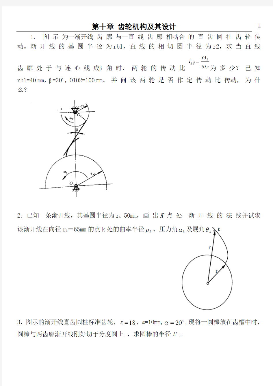 浙江工业大学机械原理第八章习题第十章习题