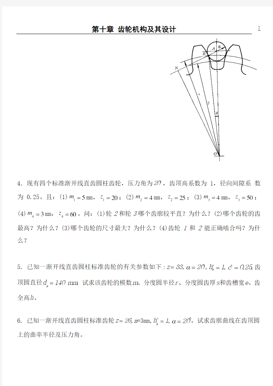 浙江工业大学机械原理第八章习题第十章习题