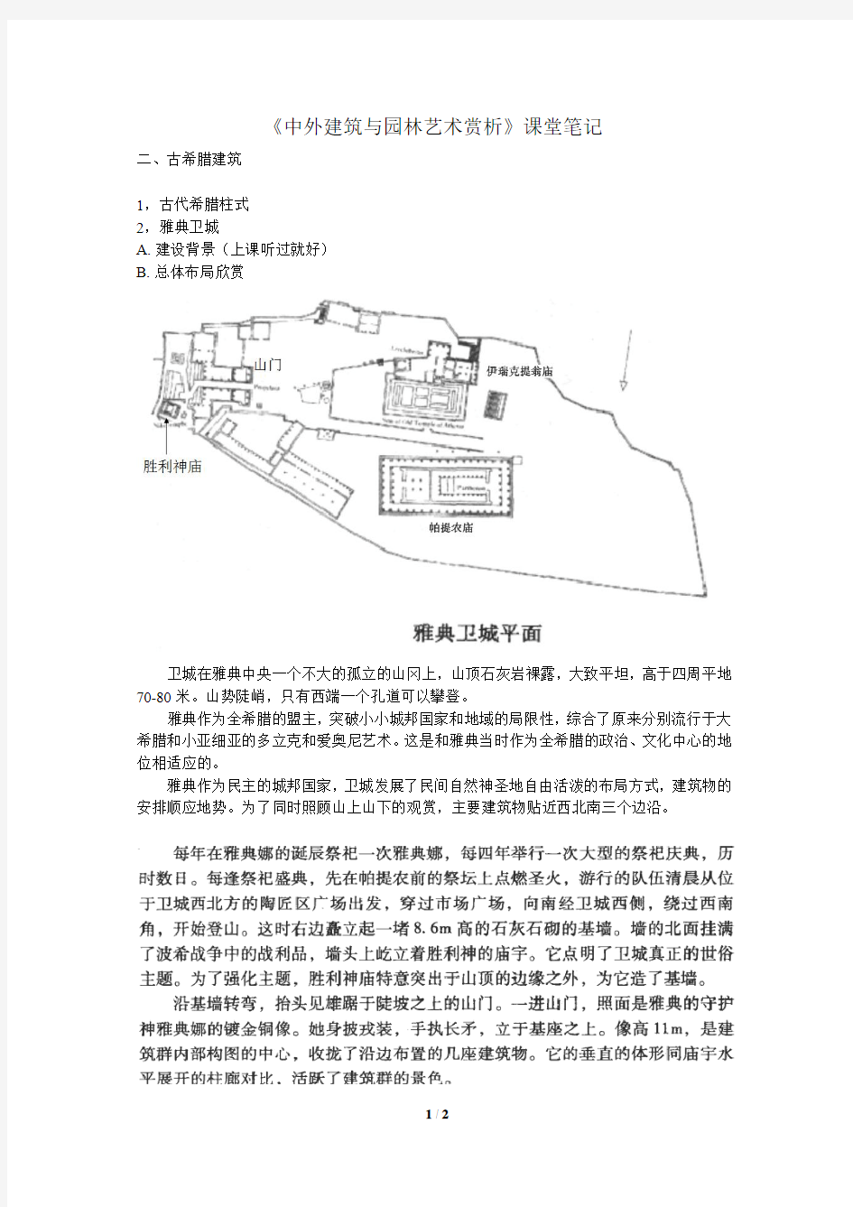 中外建筑与园林艺术赏析笔记3