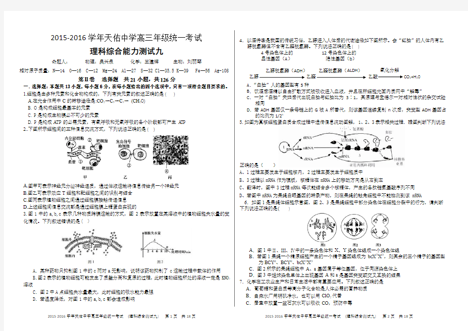 天佑中学第九次理综训练