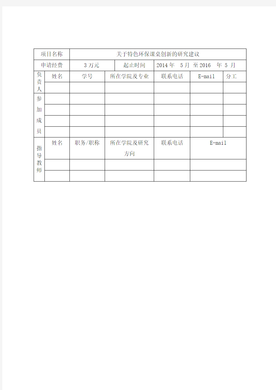 创新创业项目申报书