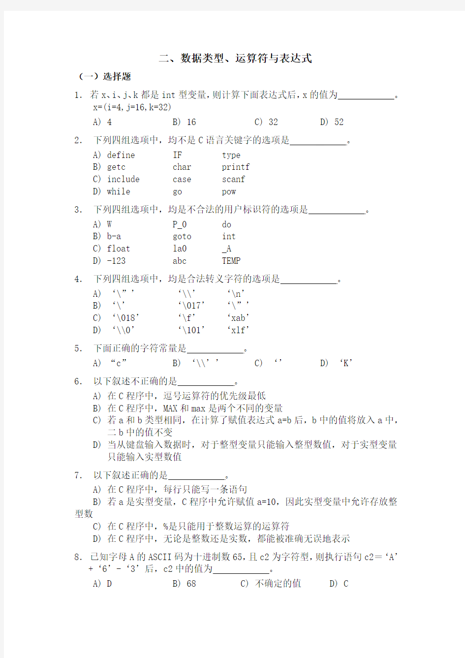 二、数据类型、运算符与表达式