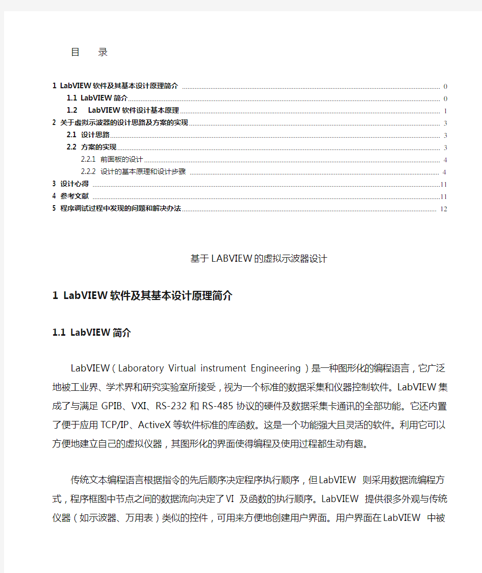 基于LABVIEW的虚拟示波器设计—虚拟示波器