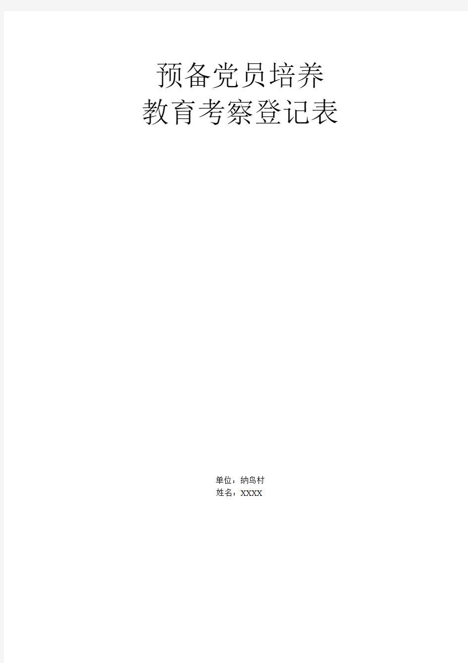 预备党员培养教育考察登记表 规范填写范例(正稿)