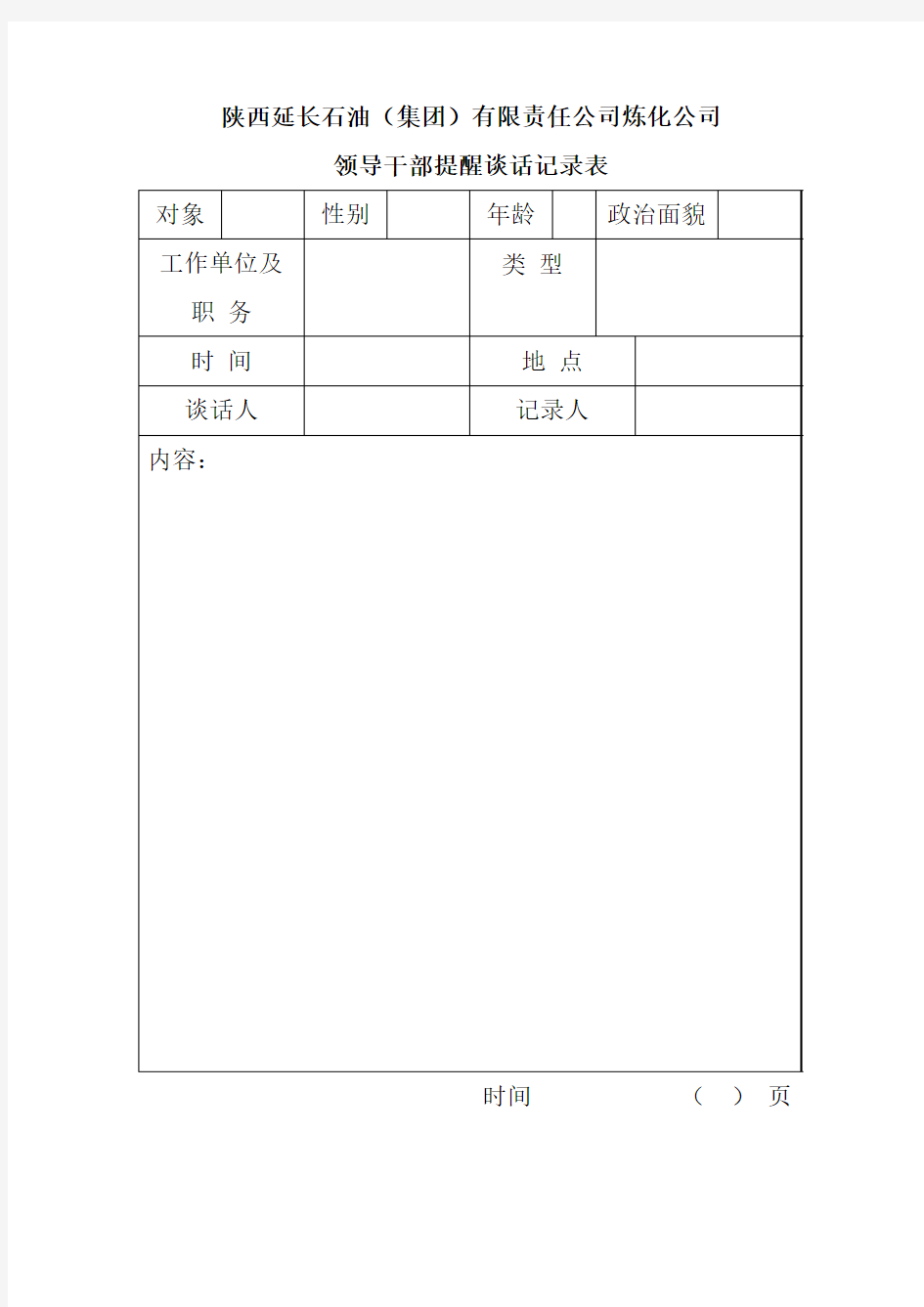 提醒谈话记录表