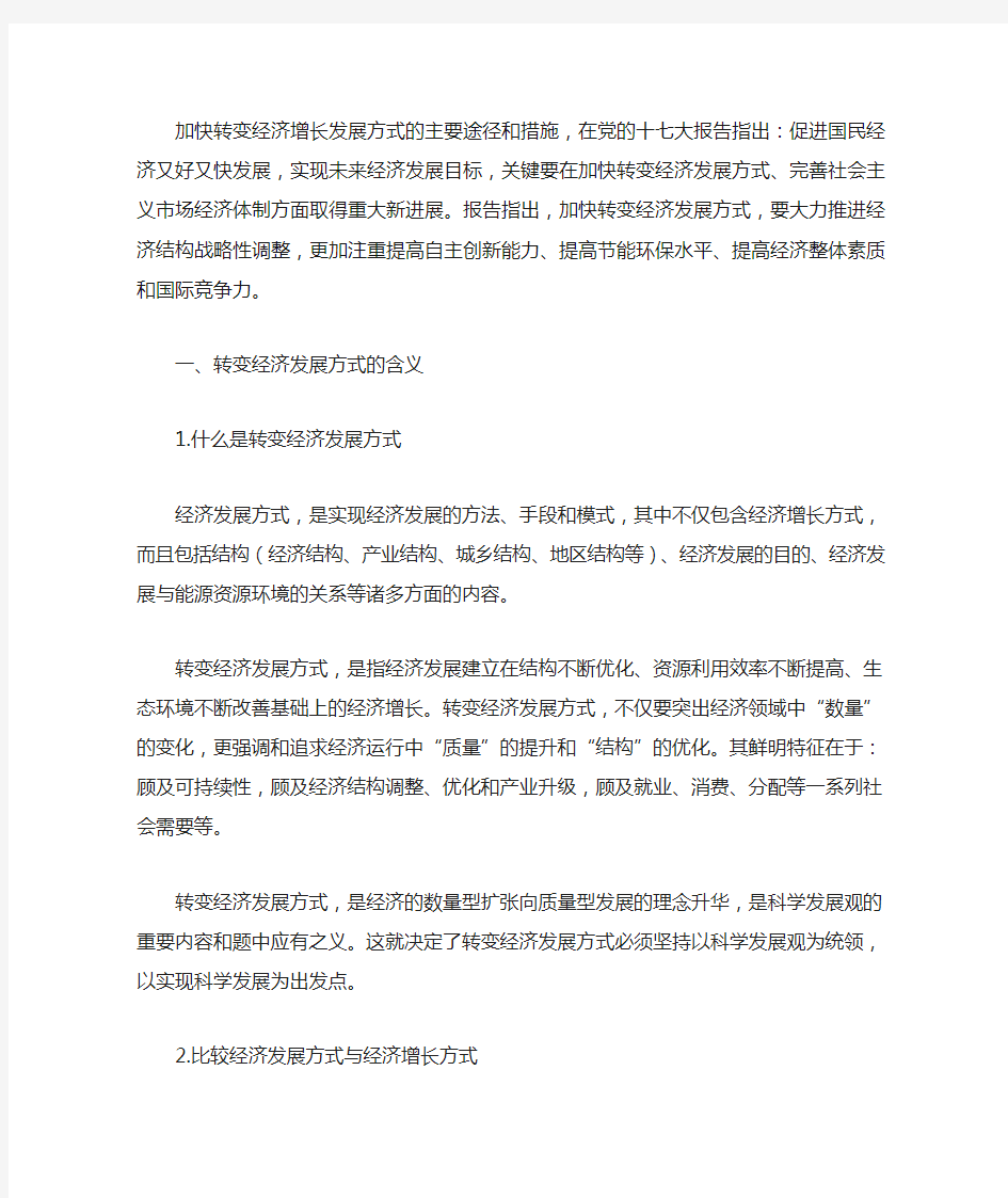 转变经济发展方式的含义及途径