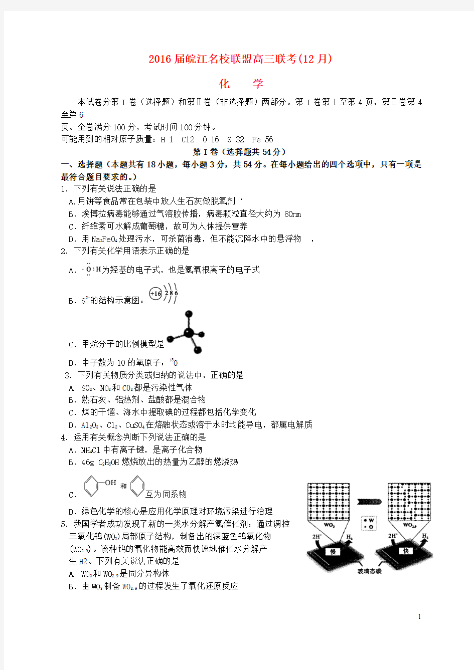 安徽省皖江名校2016届高三化学12月联考试题(含解析)