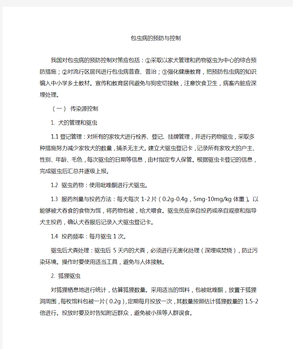 包虫病的预防与控制