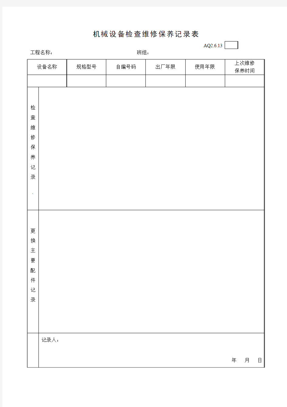 AQ2.6.13机械设备检查维修保养记录表