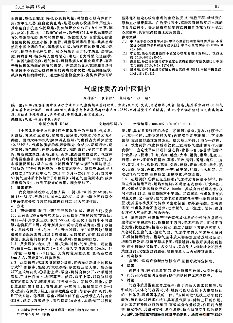 气虚体质者的中医调护